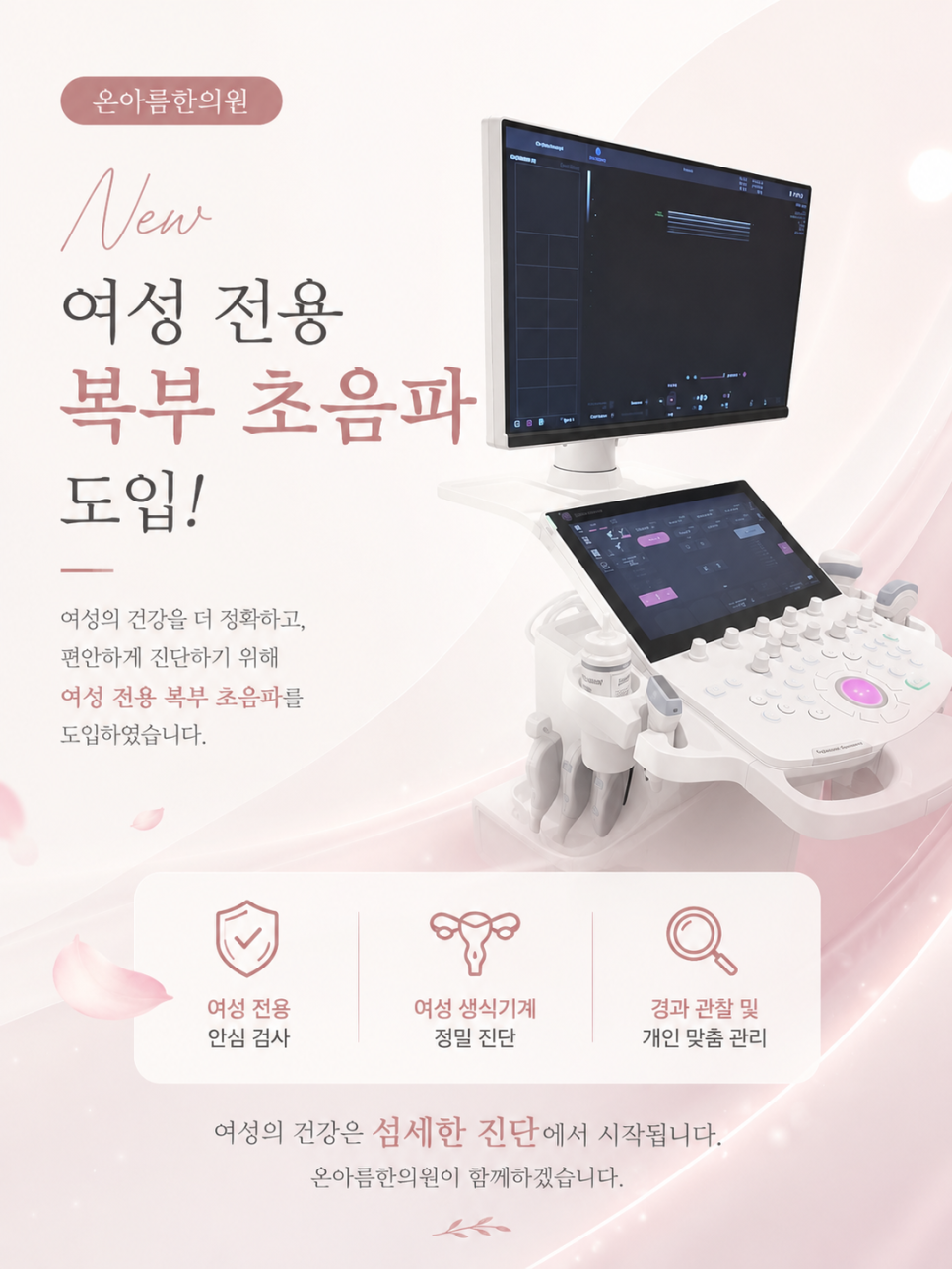 여성 전용 복부 초음파 도입 안내