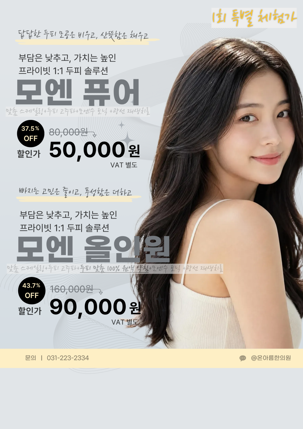 모엔 두피클리닉 1회 특별 체험가 이벤트