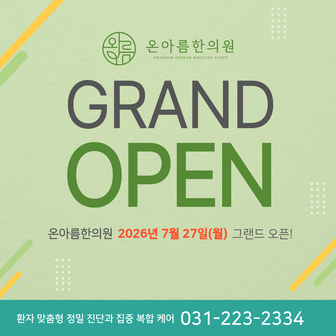 [공지] 온아름한의원 7월 27일(월) 진료 시작 안내