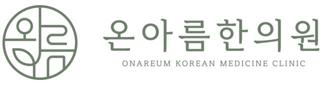 온아름한의원