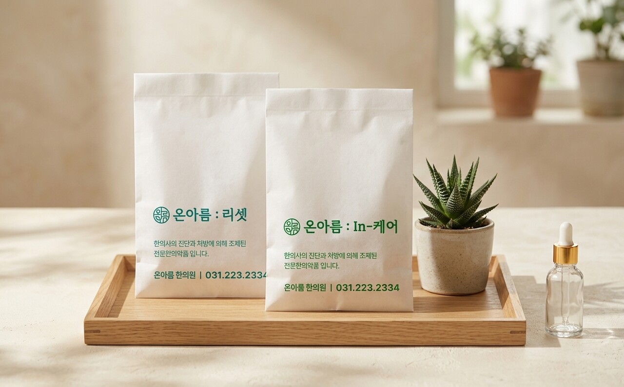온아름 : 리셋(다이어트정) · In-케어(소화환, 필요 시 추가)