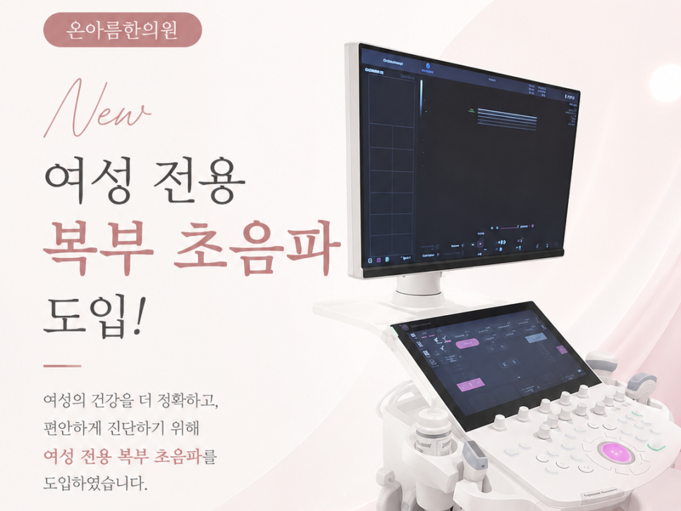여성 전용 복부 초음파 — 여성 생식기계 정밀 진단, 경과 관찰 및 개인 맞춤 관리